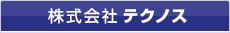 株式会社テクノス